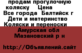 продам прогулочную коляску  › Цена ­ 2 000 - Все города, Балтийск г. Дети и материнство » Коляски и переноски   . Амурская обл.,Мазановский р-н